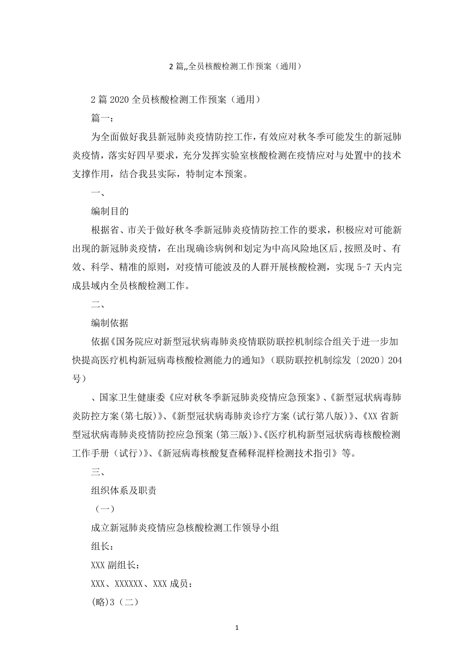 2篇,,全员核酸检测工作预案(通用)_第1页