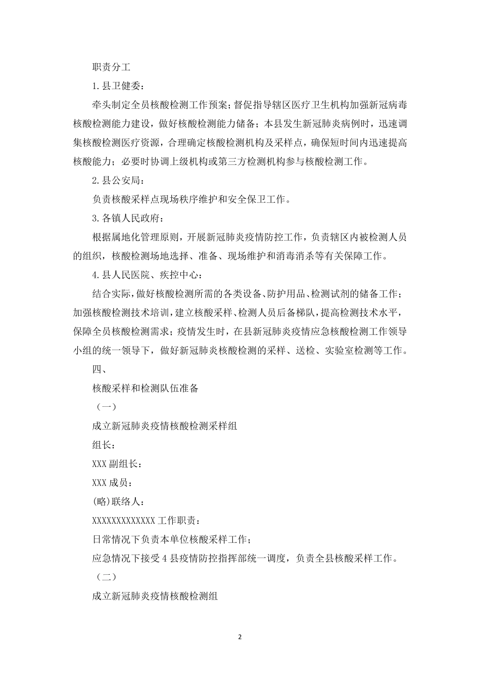 2篇,,全员核酸检测工作预案(通用)_第2页