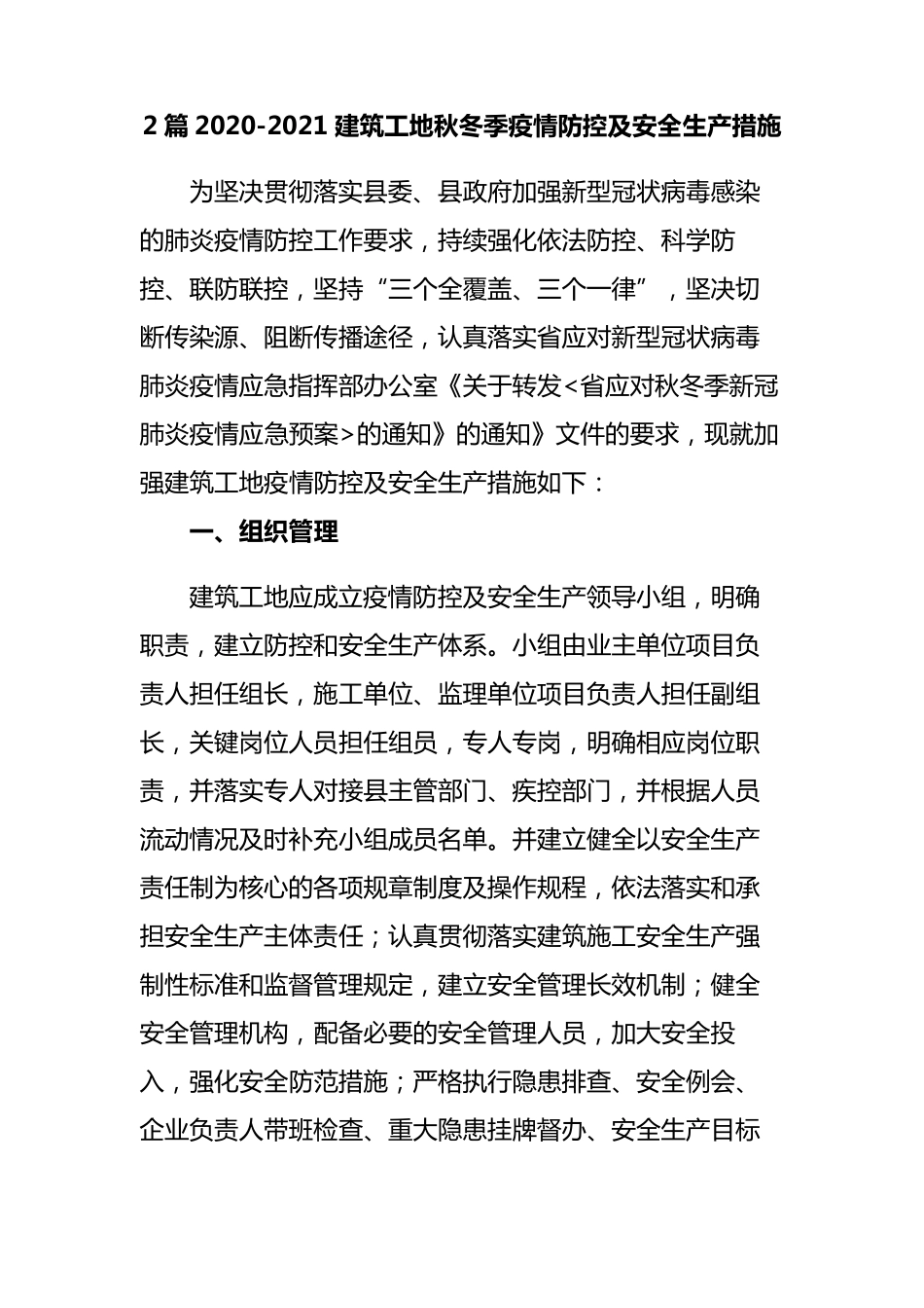 2篇20202021建筑工地秋冬季疫情防控及安全生产措施实施方案_第1页