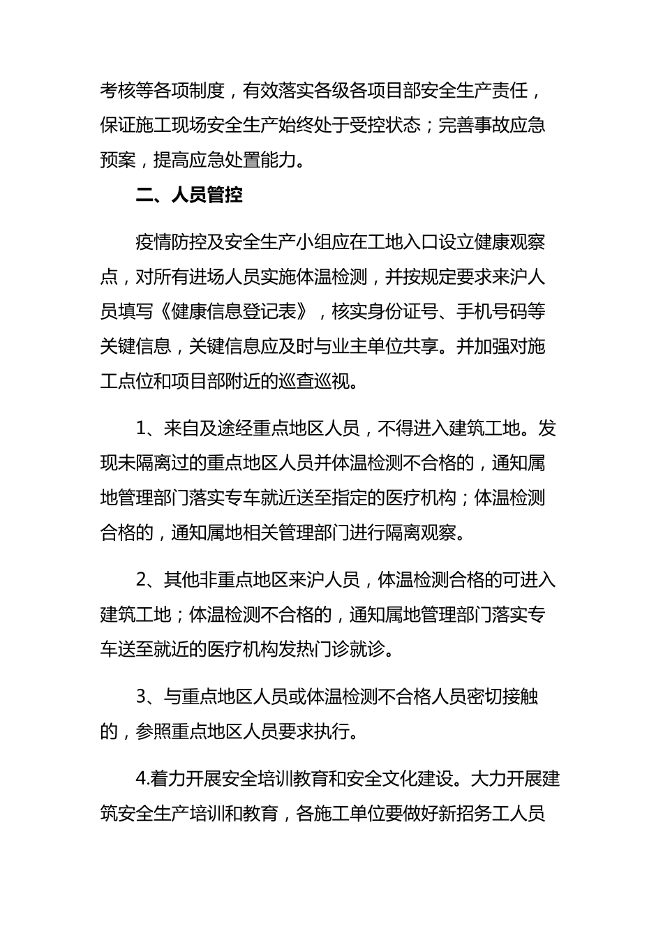 2篇20202021建筑工地秋冬季疫情防控及安全生产措施实施方案_第2页