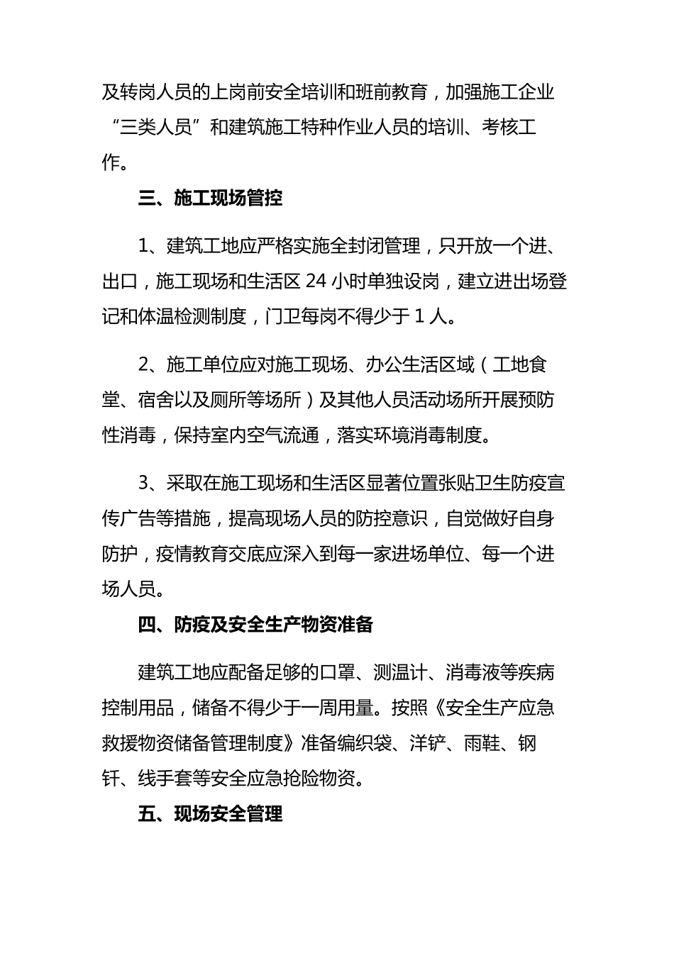 2篇20202021建筑工地秋冬季疫情防控及安全生产措施实施方案_第3页