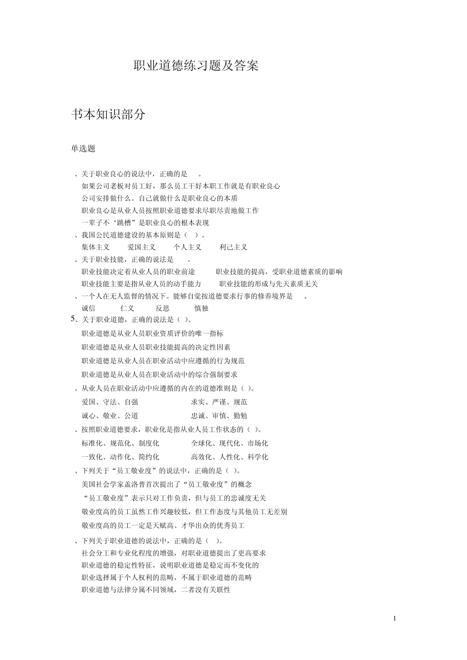 2级职业道德练习题答案_第1页