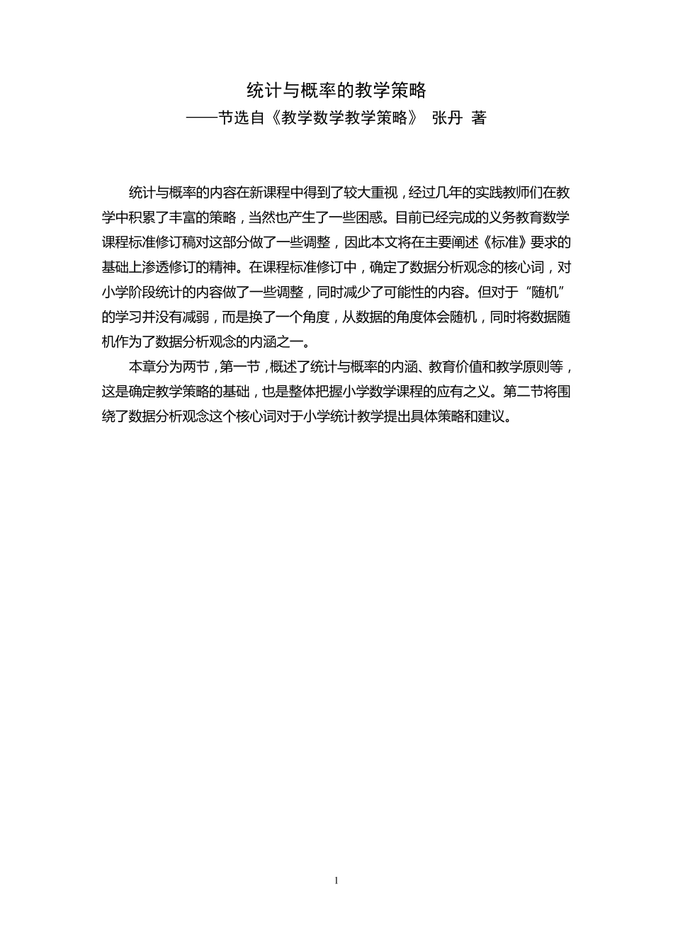 2统计与概率的教学策略_第1页