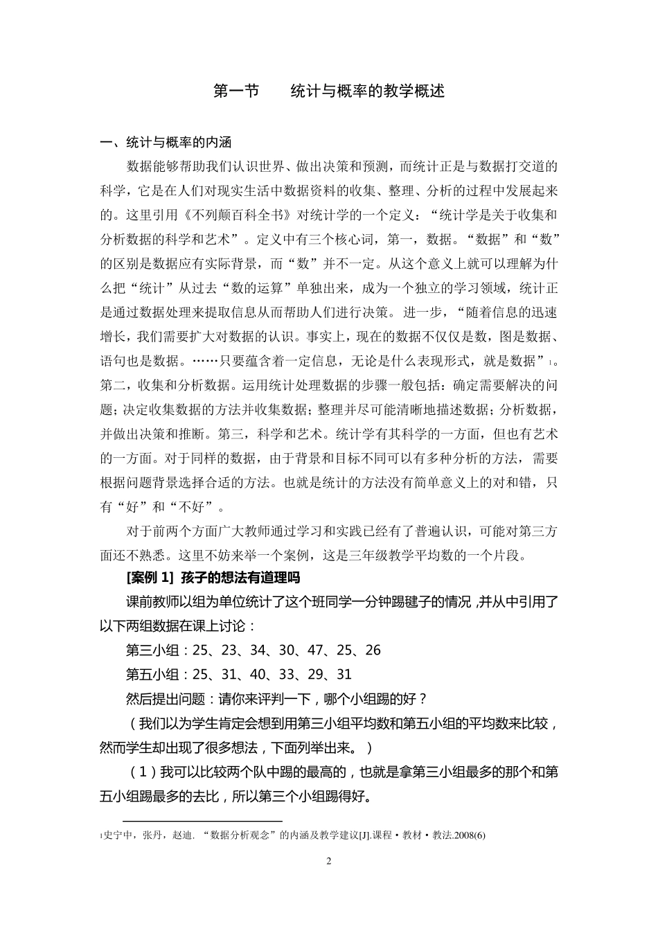 2统计与概率的教学策略_第2页