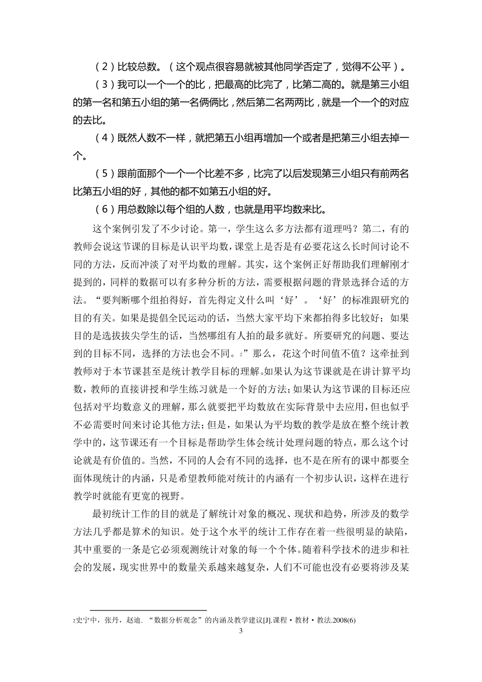 2统计与概率的教学策略_第3页