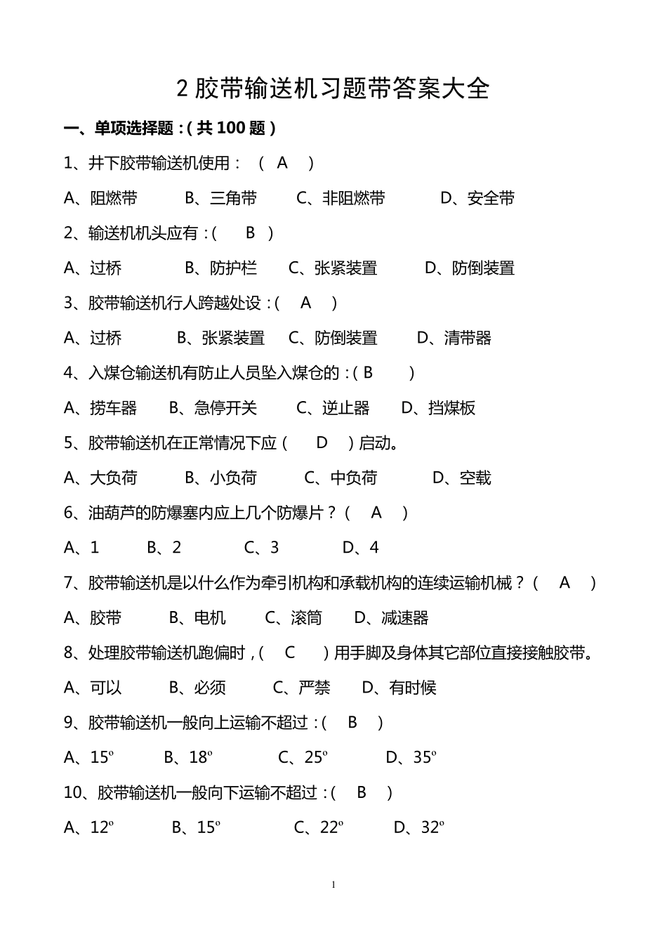 2胶带输送机习题带答案大全_第1页