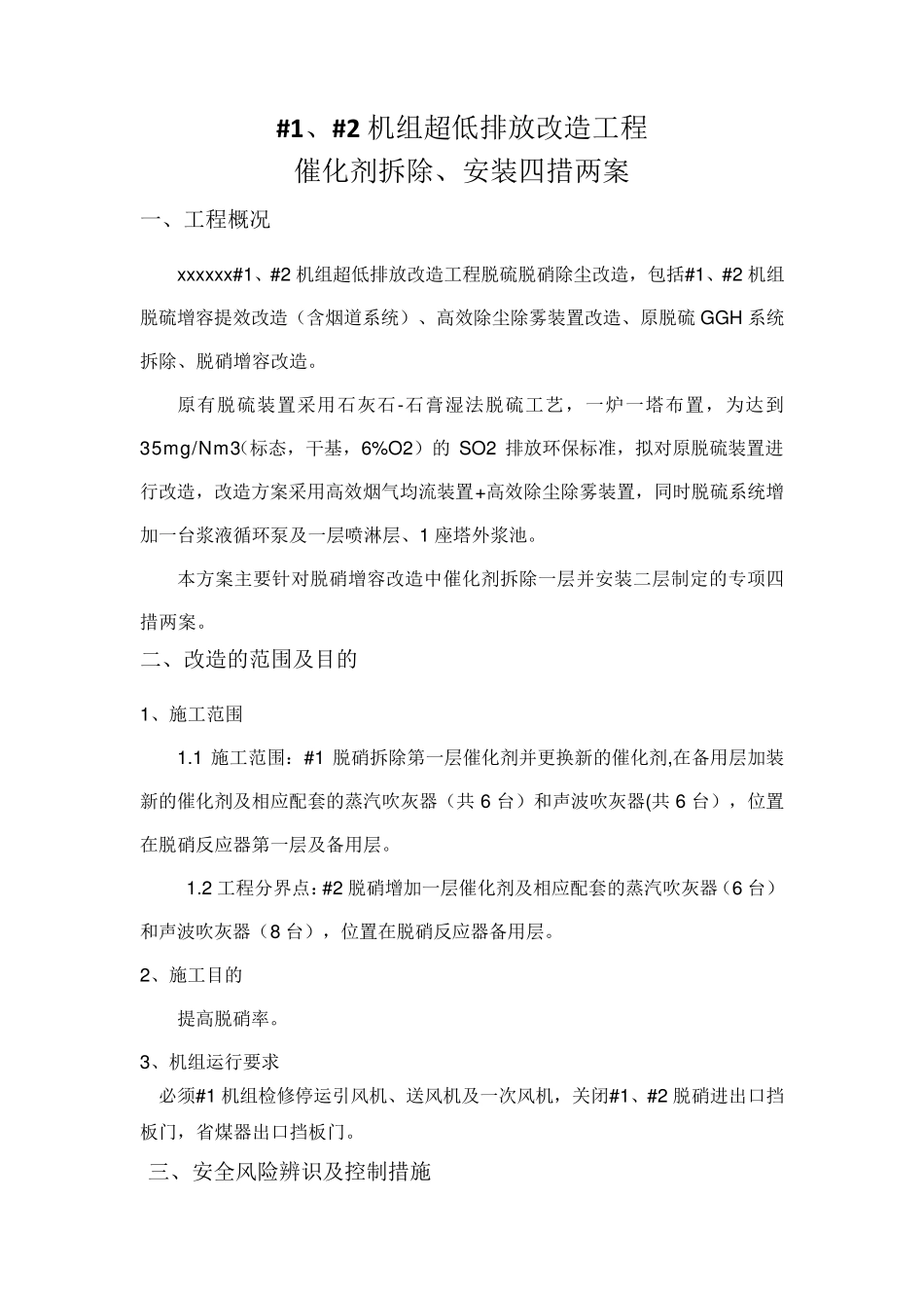 2脱硝催化剂拆除及安装(四措两案)3.13_第2页