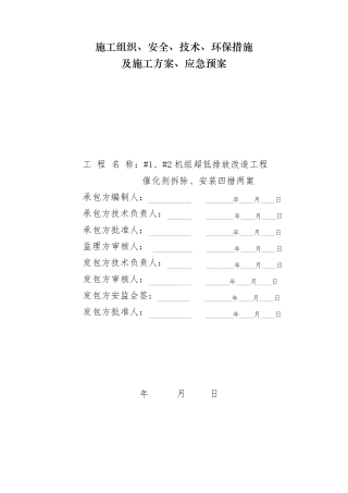 2脱硝催化剂拆除及安装(四措两案)3.13