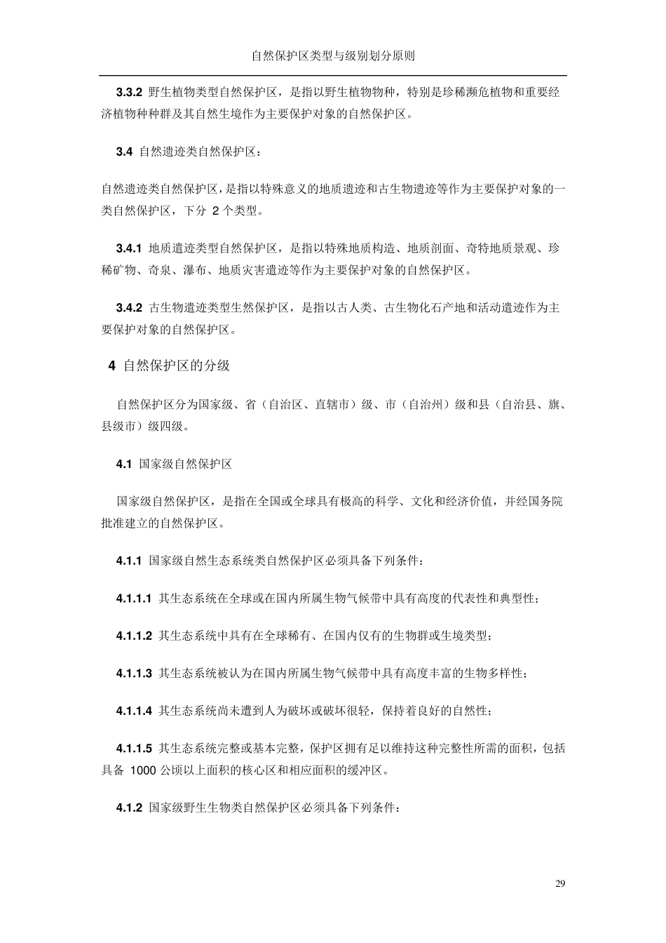 2自然保护区类型与级别划分原则_第3页