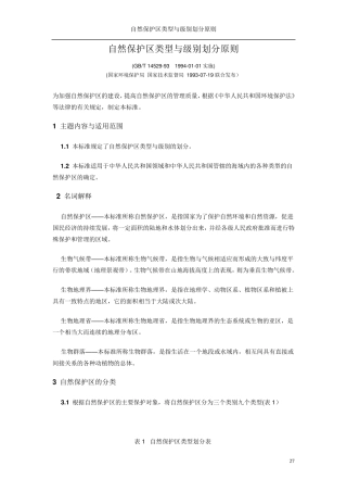 2自然保护区类型与级别划分原则