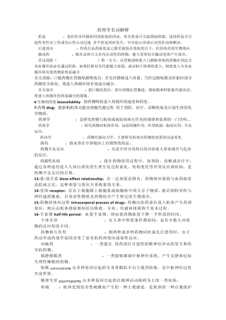 2药理学名词解释englishandchinese