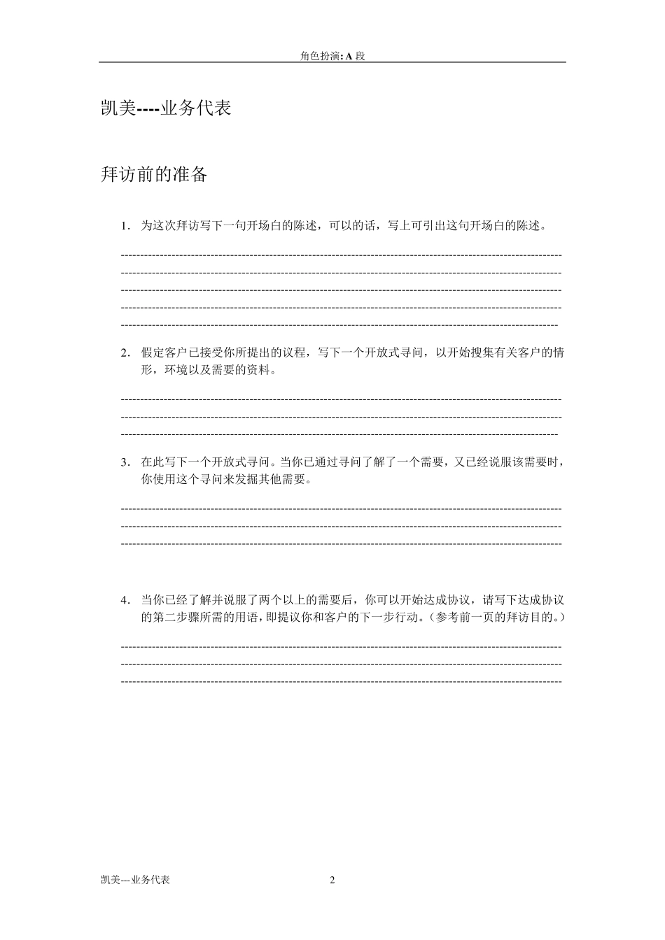 2角色扮演例子：专业推销技巧_第2页