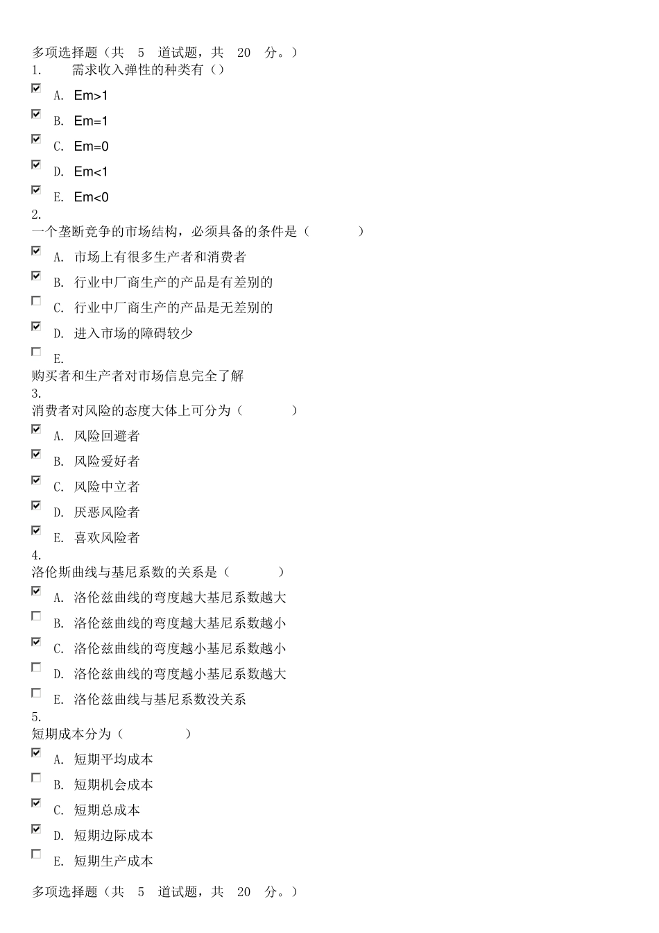 2西方经济学微观多项选择题_第3页