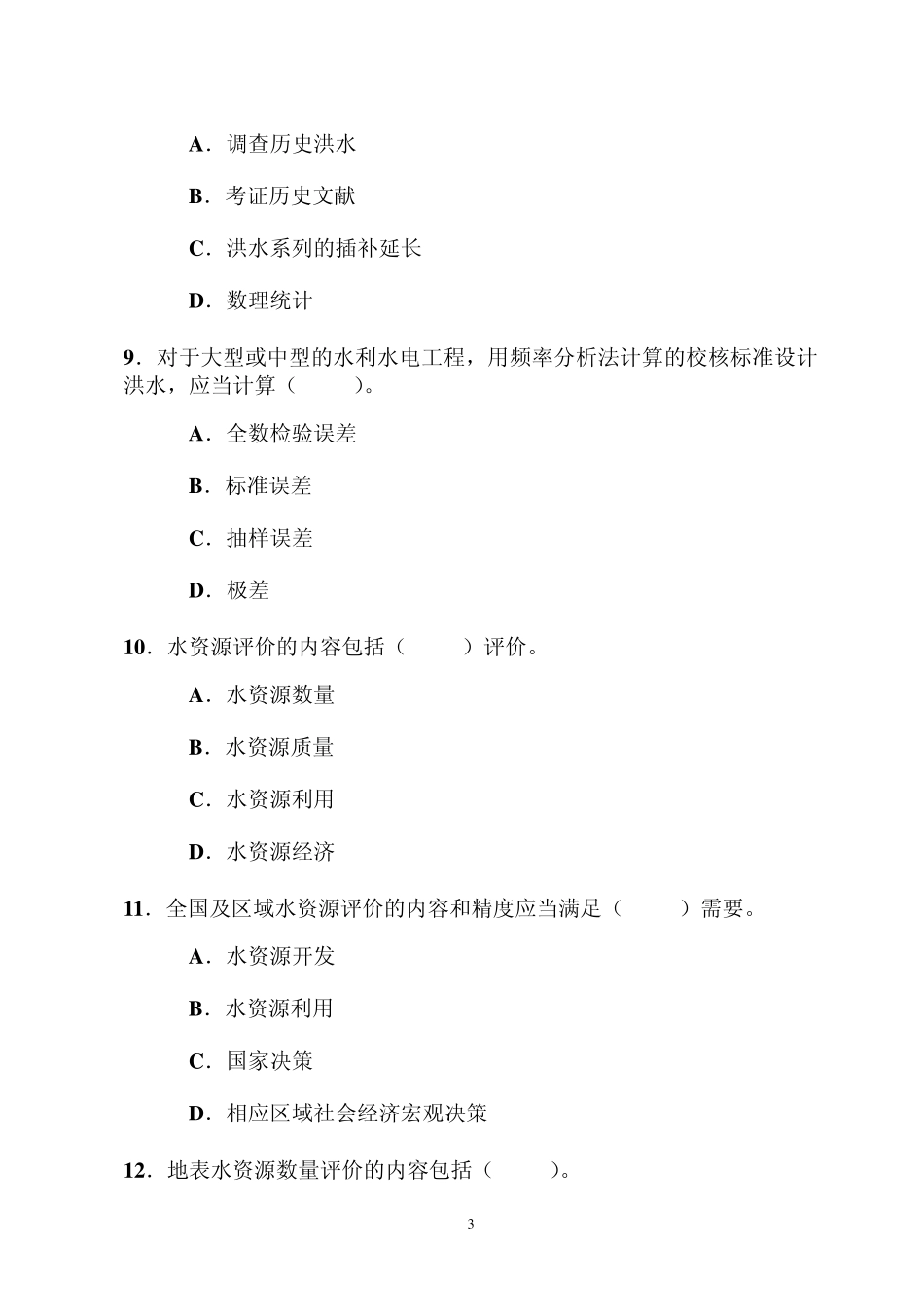 2讲解题目(水文水资源评价)_第3页