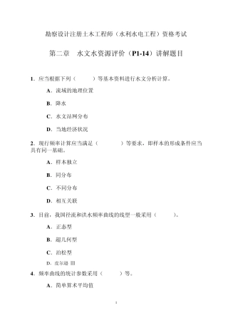 2讲解题目(水文水资源评价)