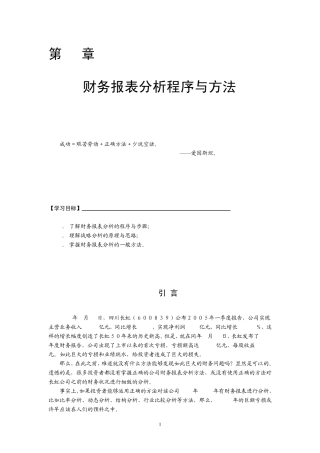 2财务报表分析程序与方法