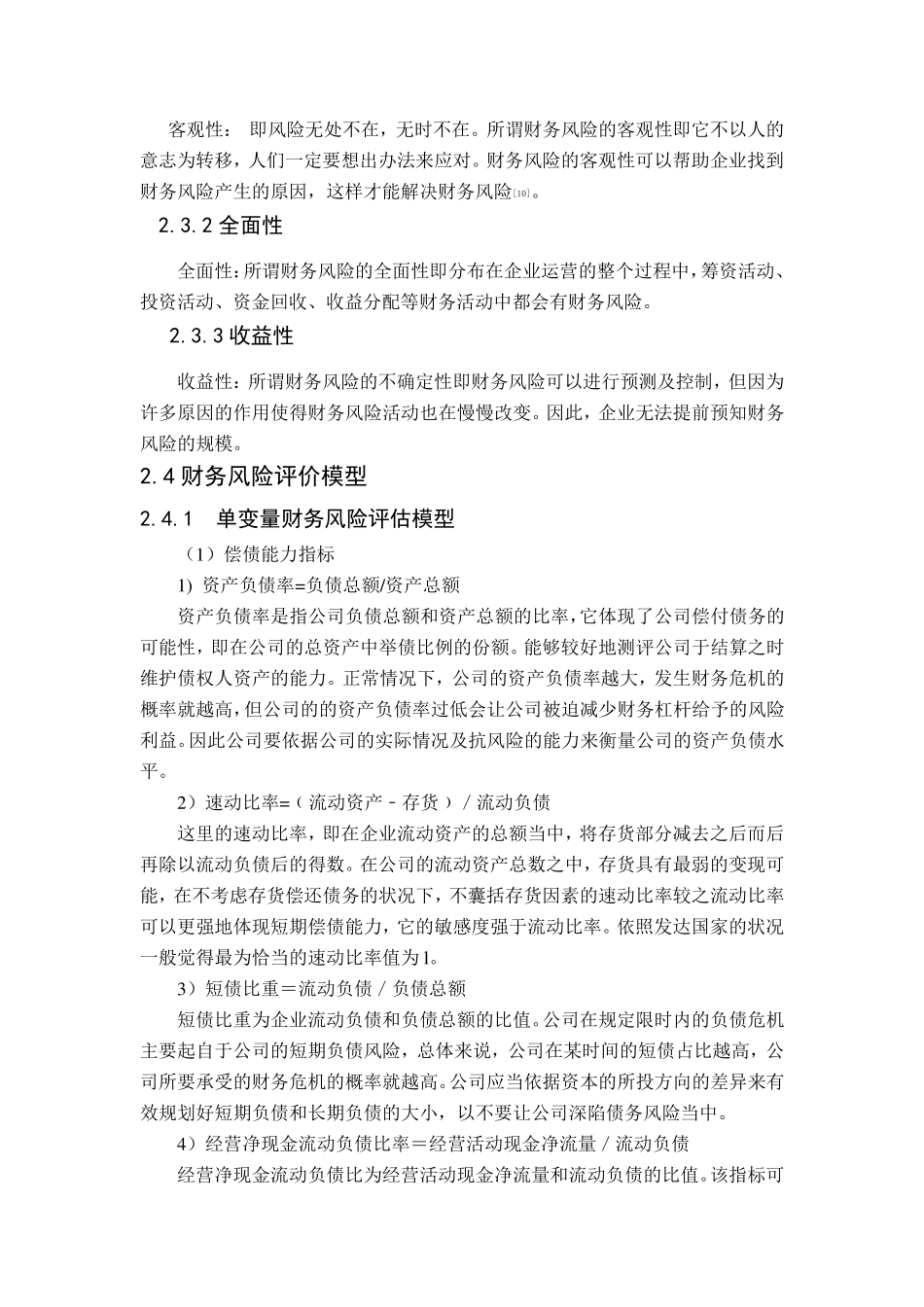 2财务风险基本理论概述_第2页