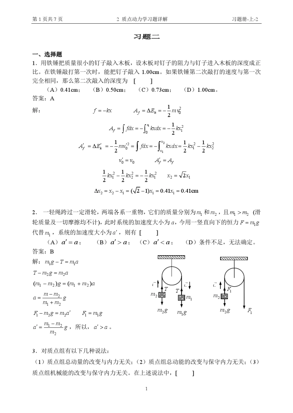 2质点动力学习题详解_第1页