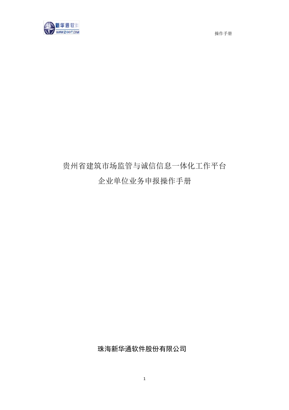 2贵州省建筑市场监管与诚信信息一体化工作平台——企业业务申报操作手册_第1页