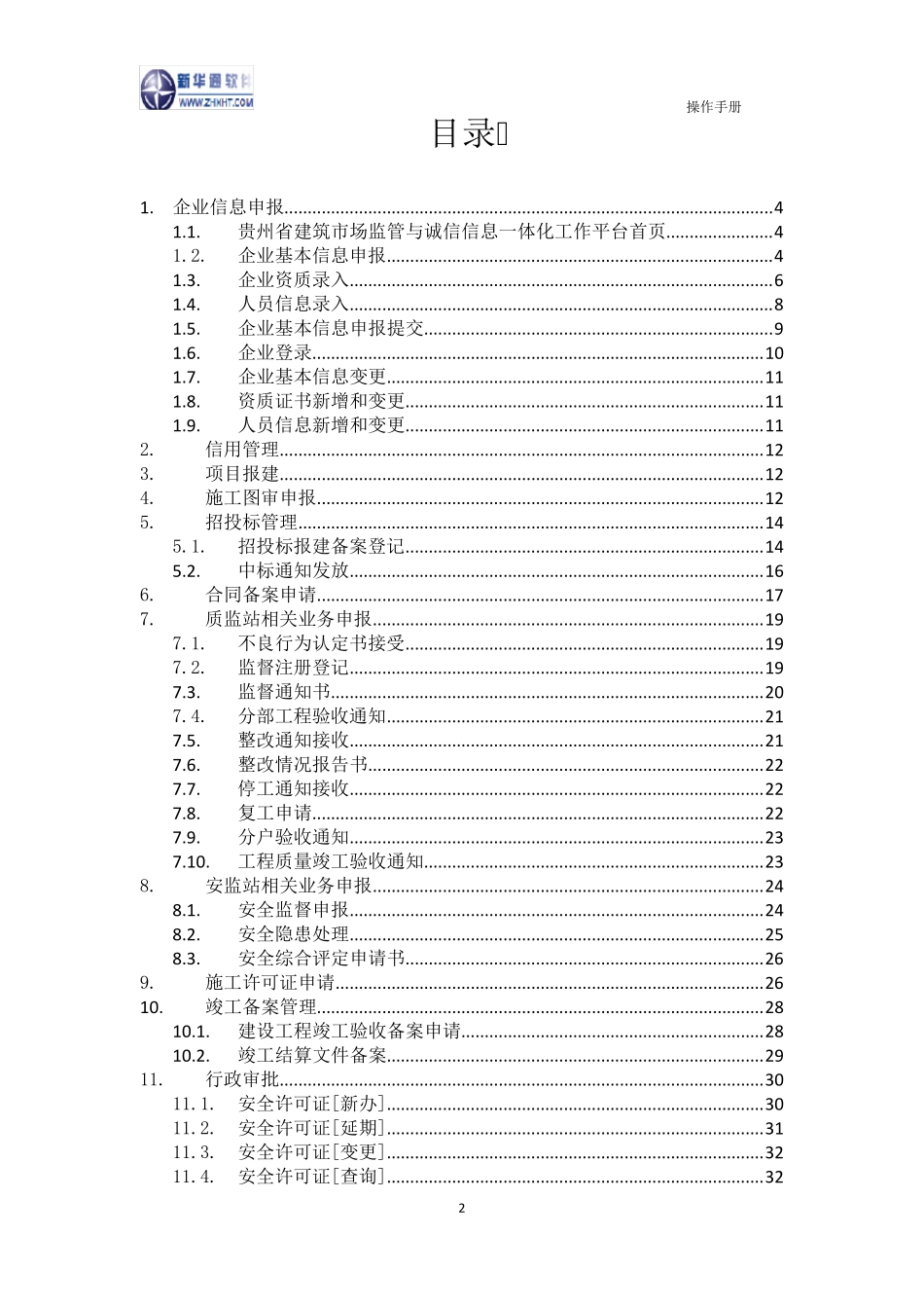 2贵州省建筑市场监管与诚信信息一体化工作平台——企业业务申报操作手册_第2页