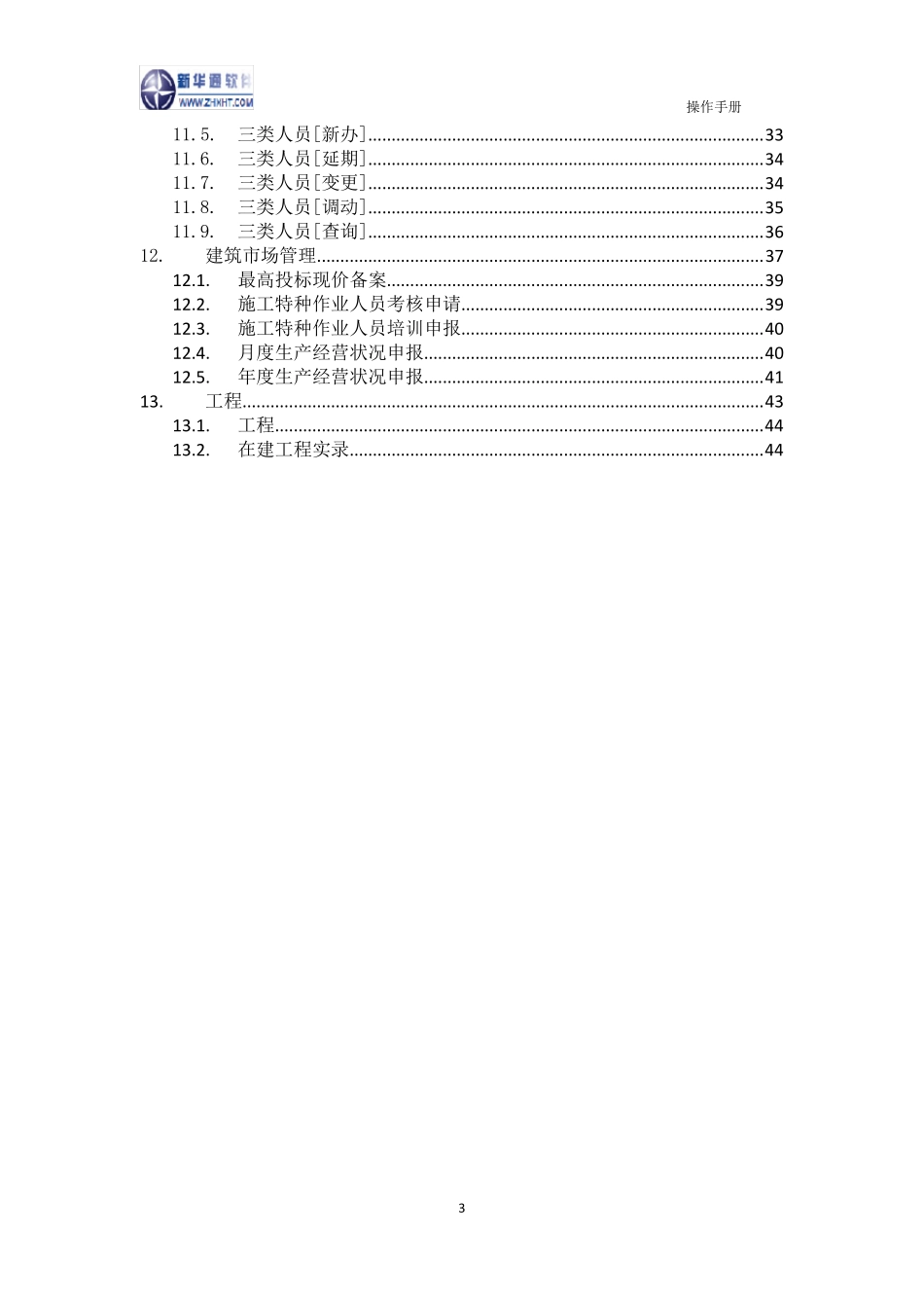 2贵州省建筑市场监管与诚信信息一体化工作平台——企业业务申报操作手册_第3页