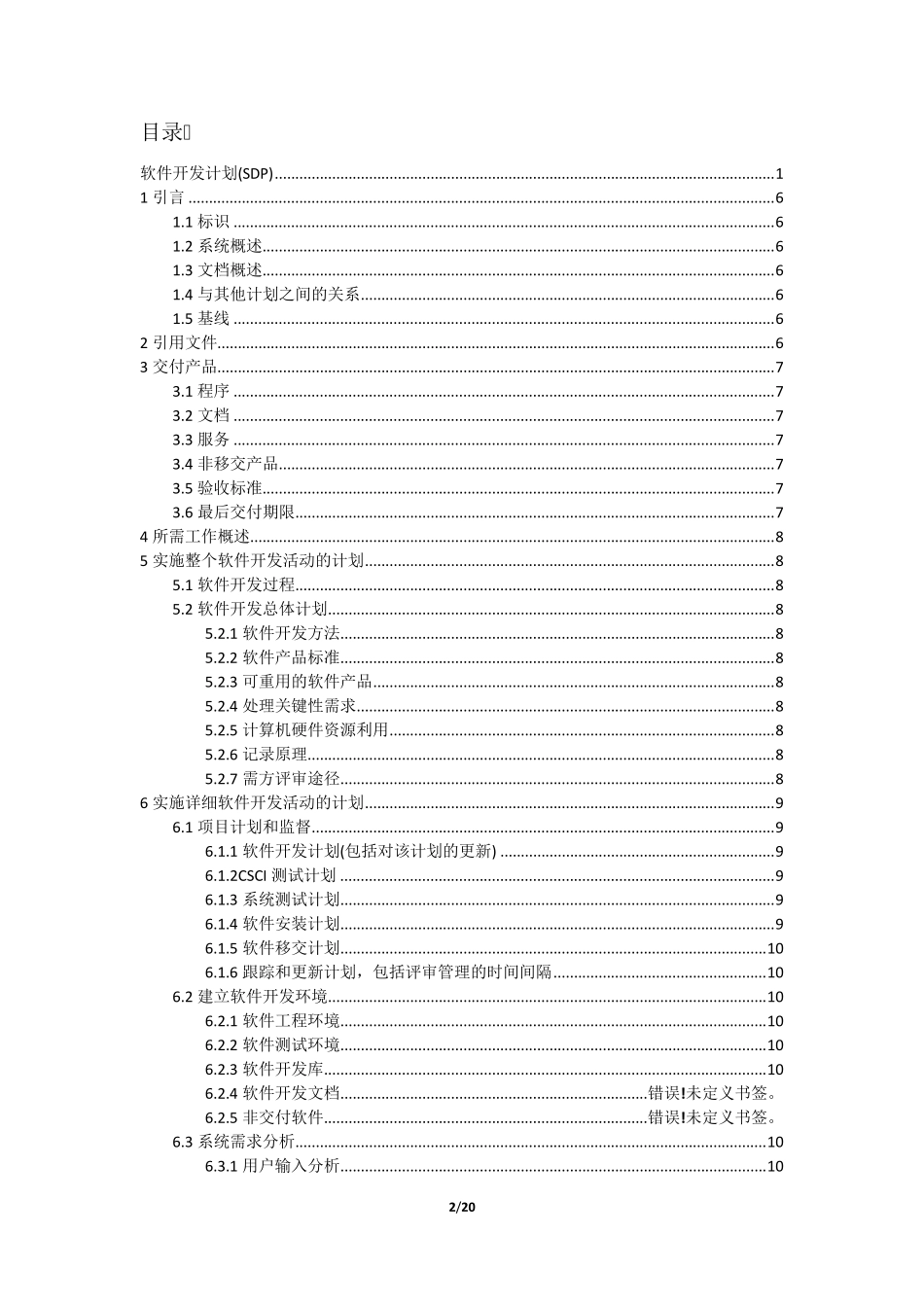 2软件开发计划(SDP)_第2页