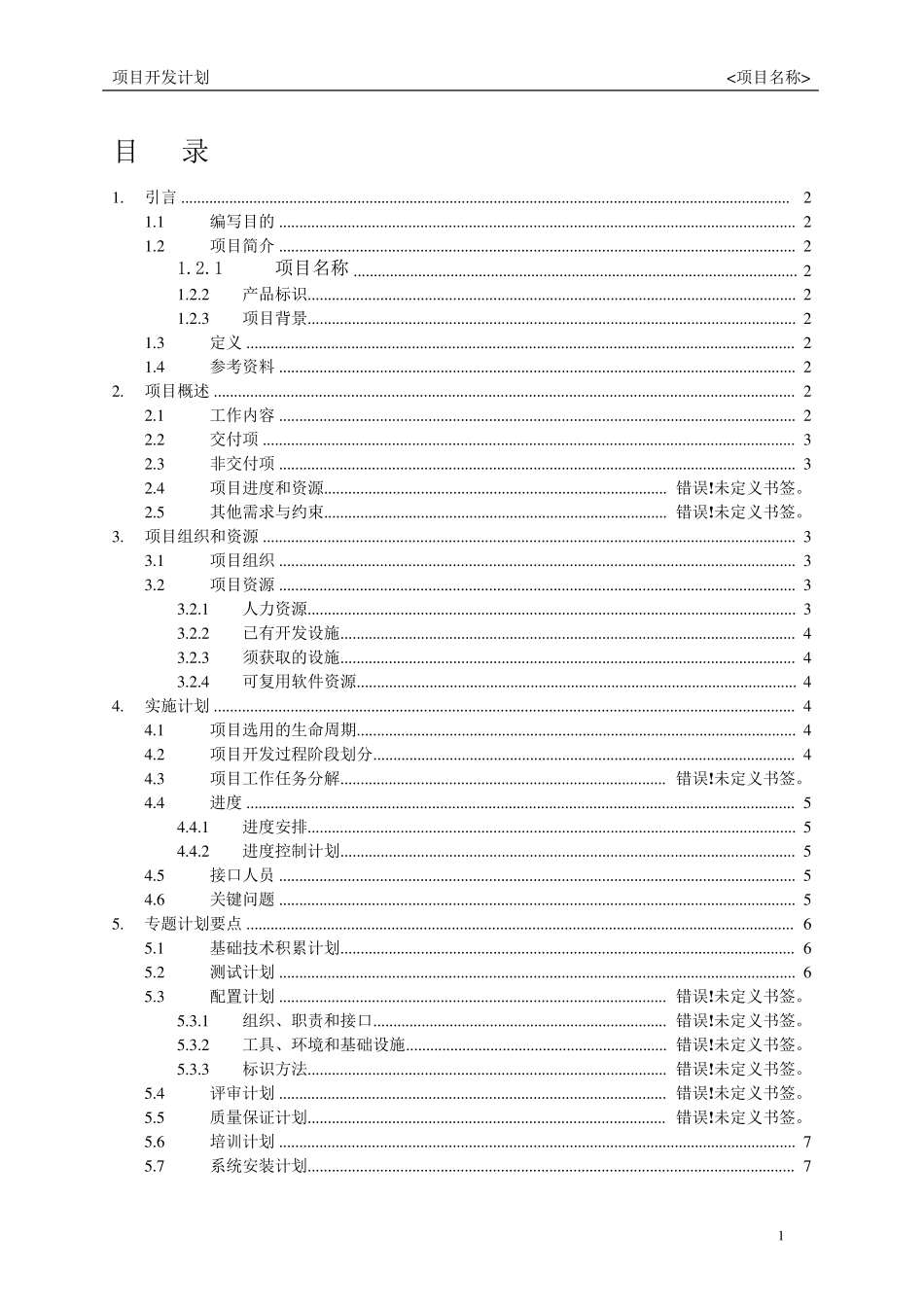 2软件开发项目开发计划书模板_第2页