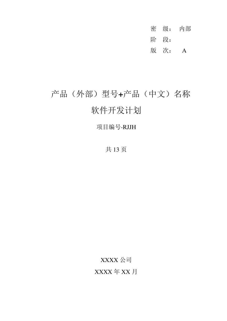 2软件开发计划GJB438C_第1页