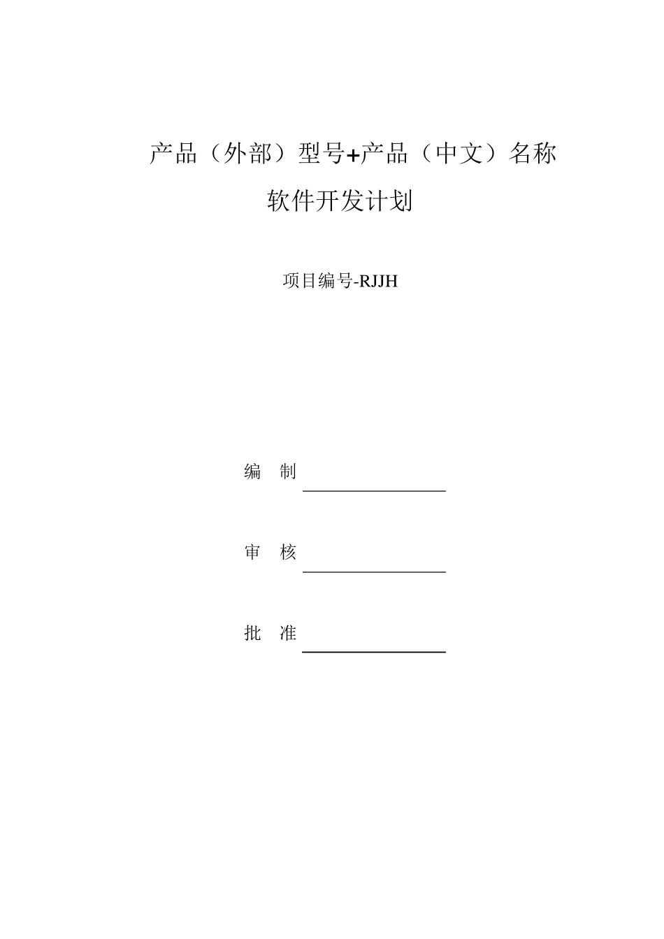 2软件开发计划GJB438C_第2页