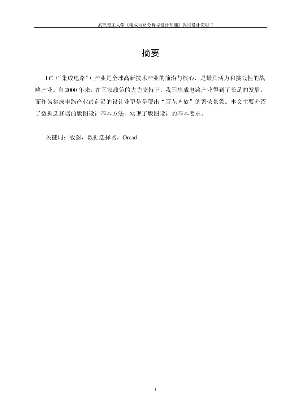 2输入数据选择器(mux2)集成电路课设报告_第3页