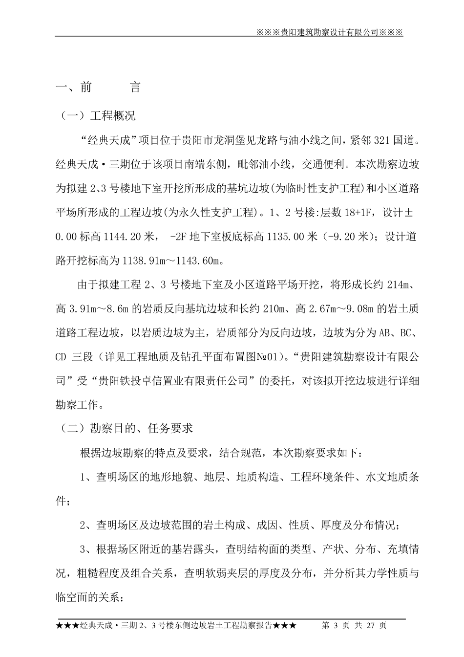 2边坡勘察报告_第3页