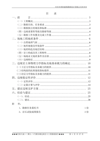 2边坡勘察报告