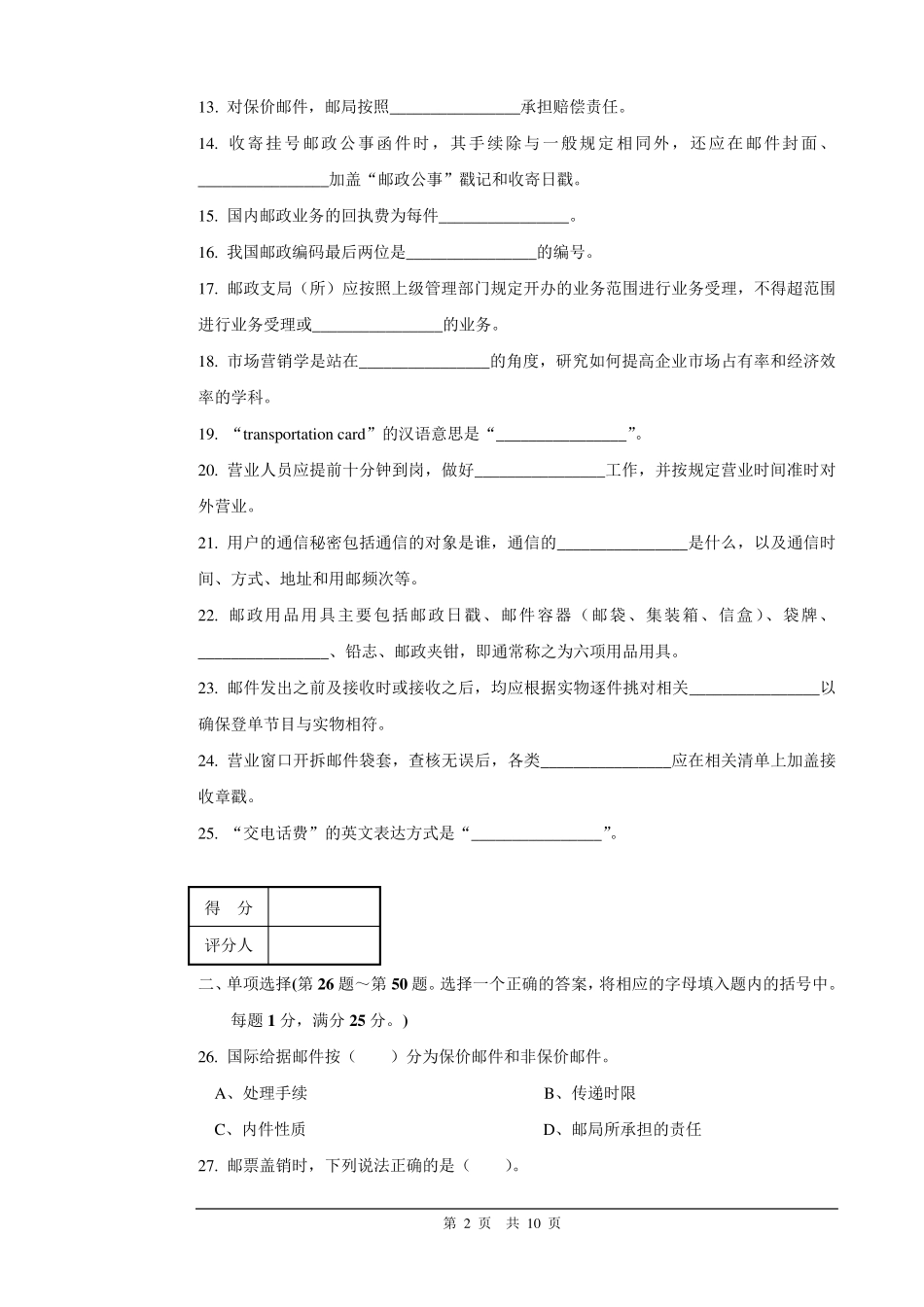 2邮政营业员初级试卷正文及答案_第2页
