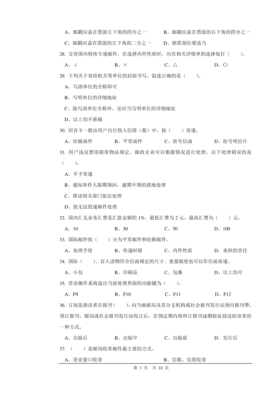 2邮政营业员初级试卷正文及答案_第3页