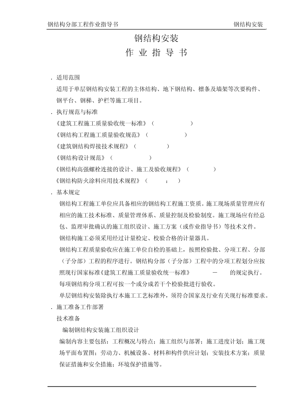 2钢结构安装作业指导书_第1页