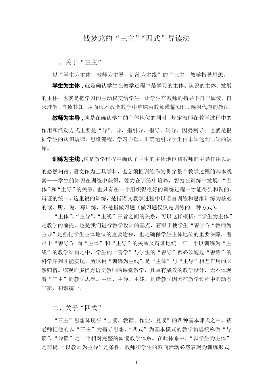 2钱梦龙的三主四式导读法_第1页