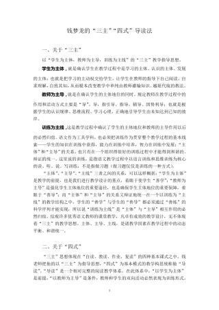 2钱梦龙的三主四式导读法