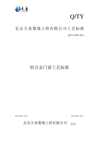 2铝合金门窗工艺标准