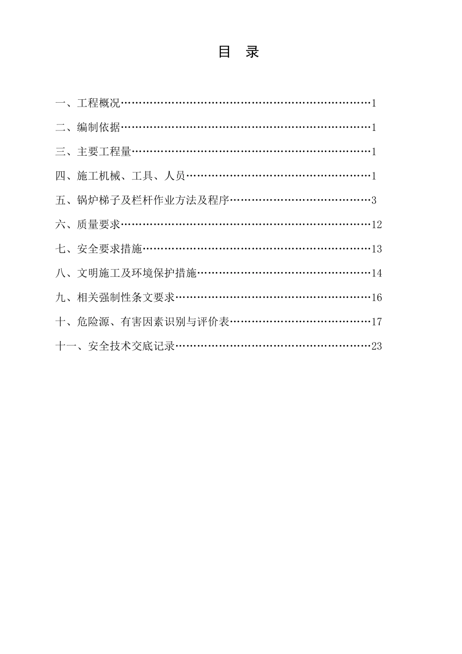 2锅炉平台楼梯安装方案(终版)_第1页
