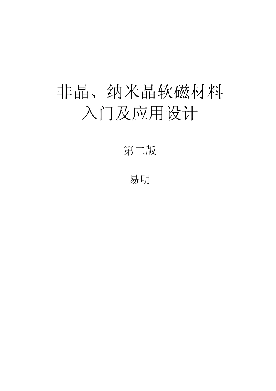 2非晶、纳米晶入门及设计应用_第1页