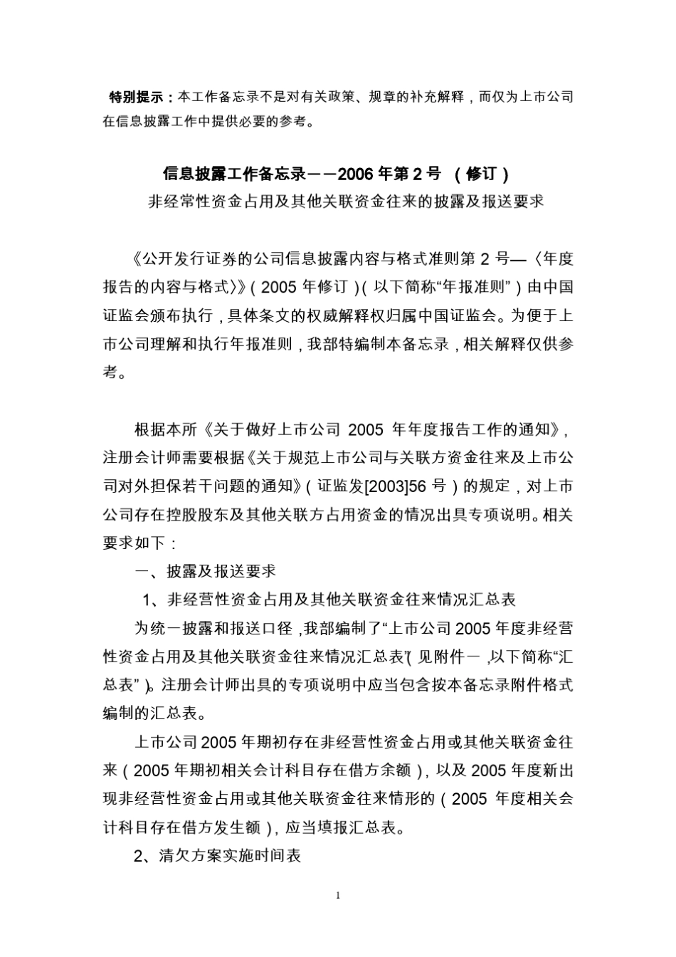 2非经常性资金占用及其他关联资金往来的披露及报送要求_第1页