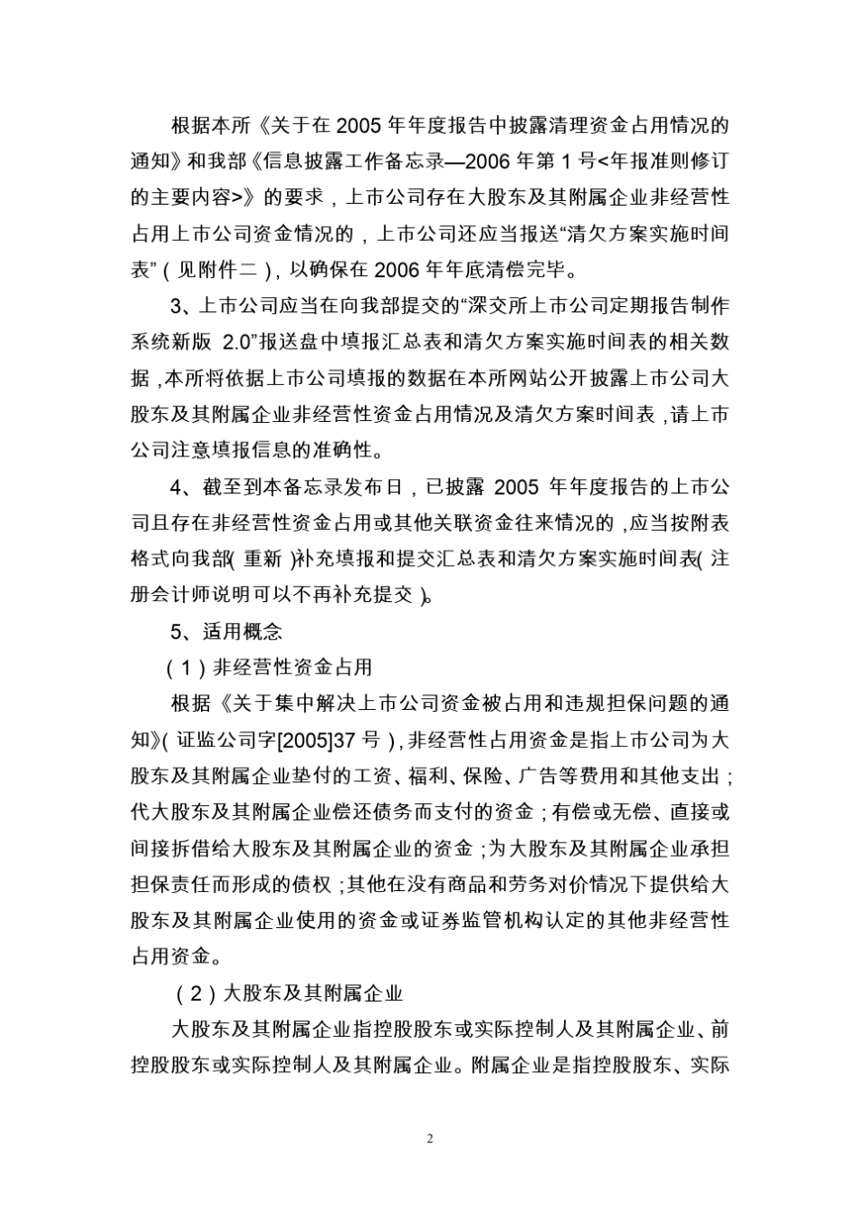 2非经常性资金占用及其他关联资金往来的披露及报送要求_第2页