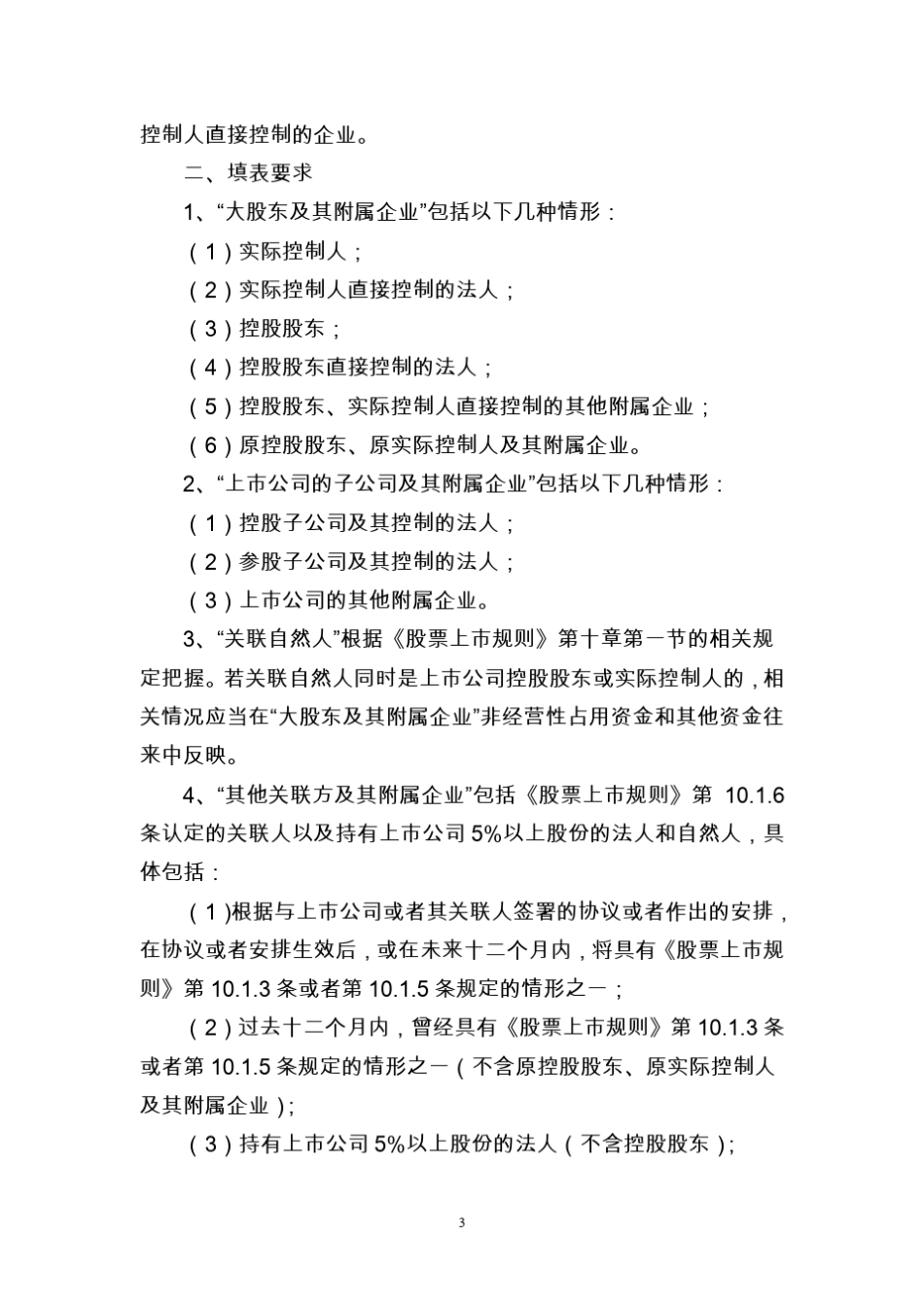 2非经常性资金占用及其他关联资金往来的披露及报送要求_第3页