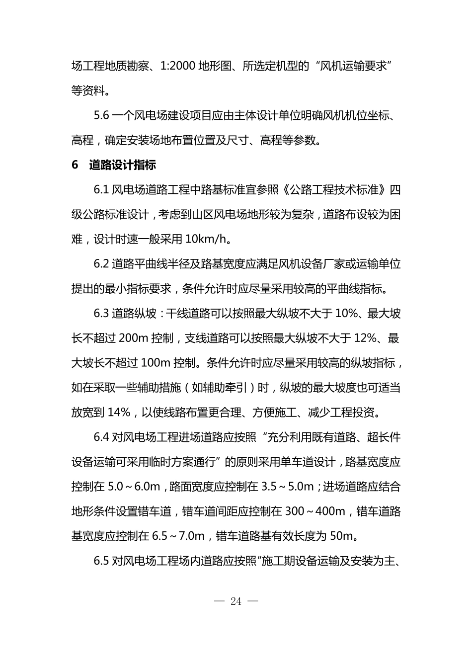 2风电场道路设计标准_第3页