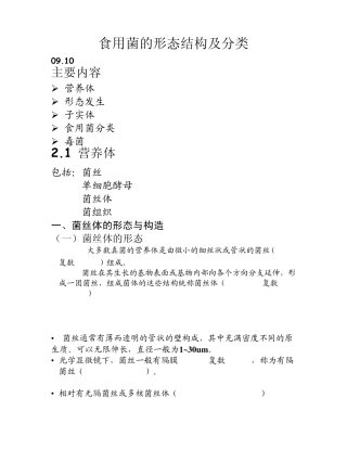2食用菌的形态结构及分类
