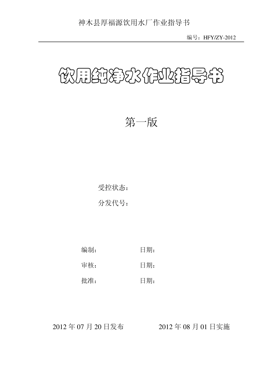 2饮用纯净水关键程序控制点作业指导书_第1页