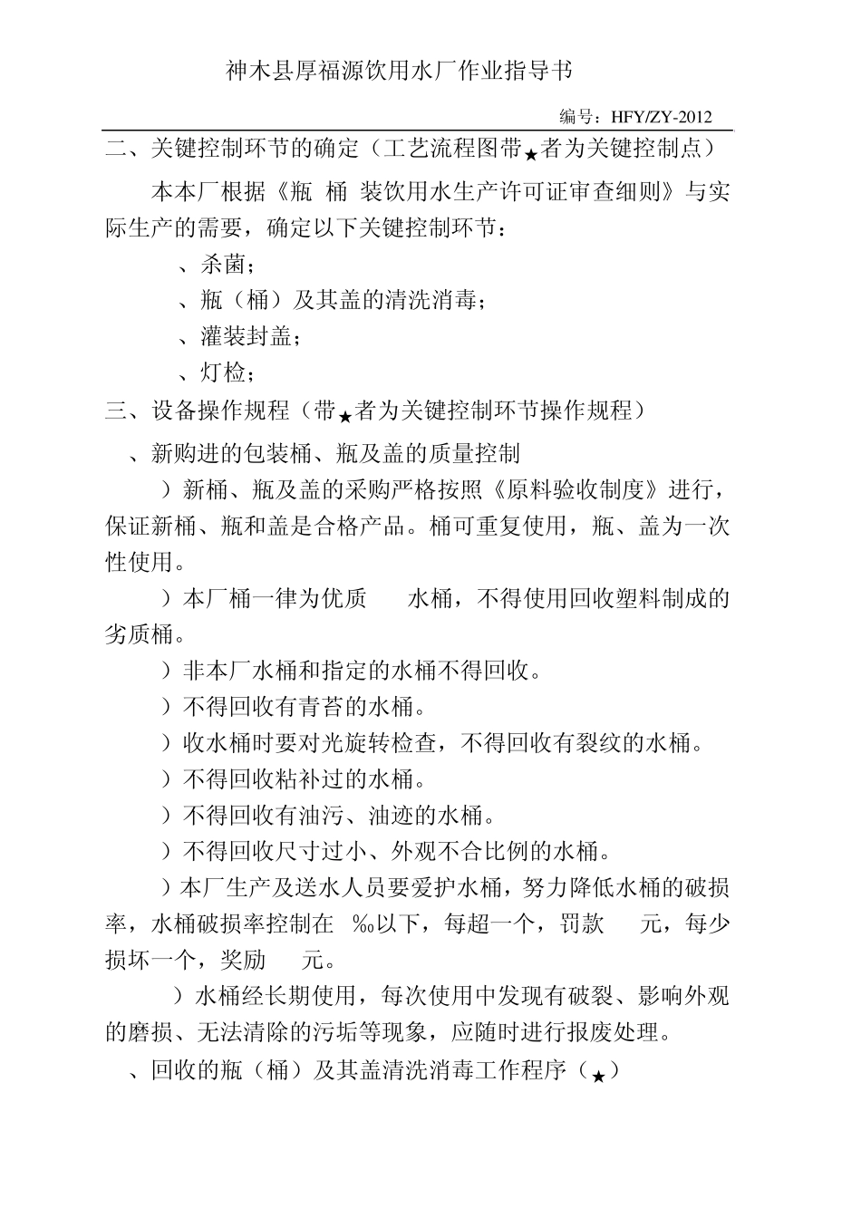 2饮用纯净水关键程序控制点作业指导书_第3页