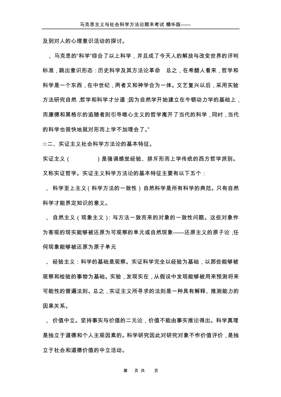 2马克思主义与社会科学方法论思考题_第2页