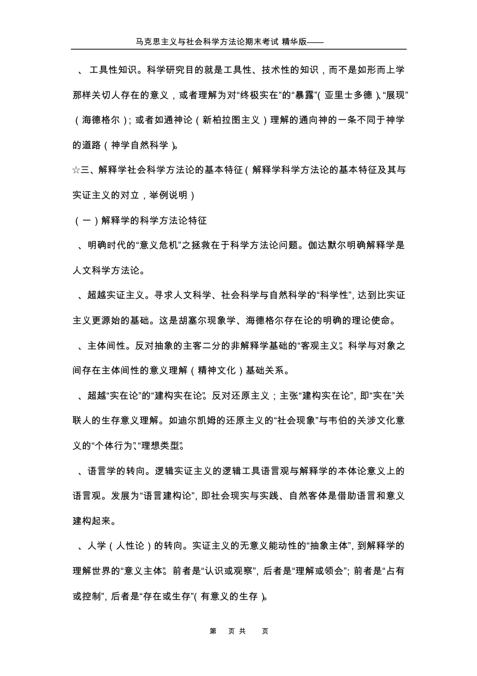 2马克思主义与社会科学方法论思考题_第3页