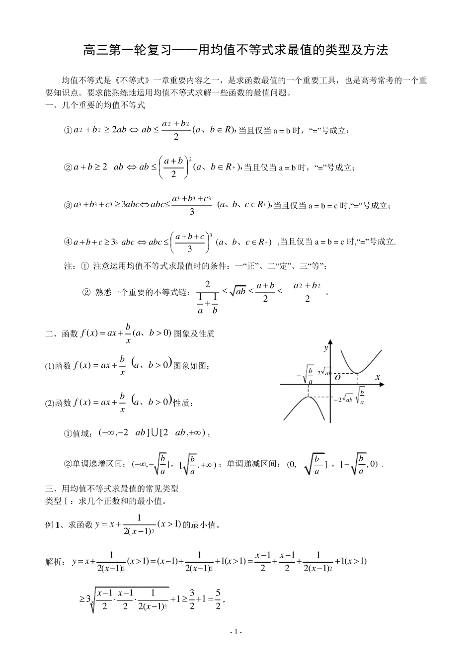 2高三第一轮复习——用均值不等式求最值的类型及方法_第1页